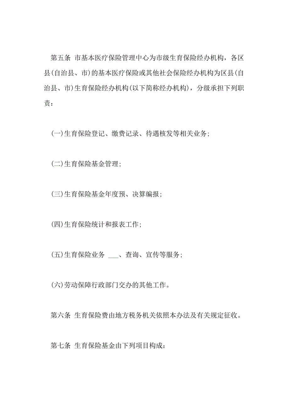 2021年重庆职工生育保险暂行办法_第2页