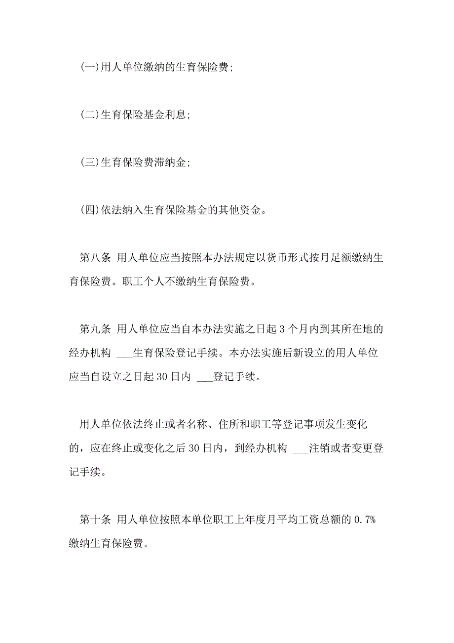 2021年重庆职工生育保险暂行办法_第3页