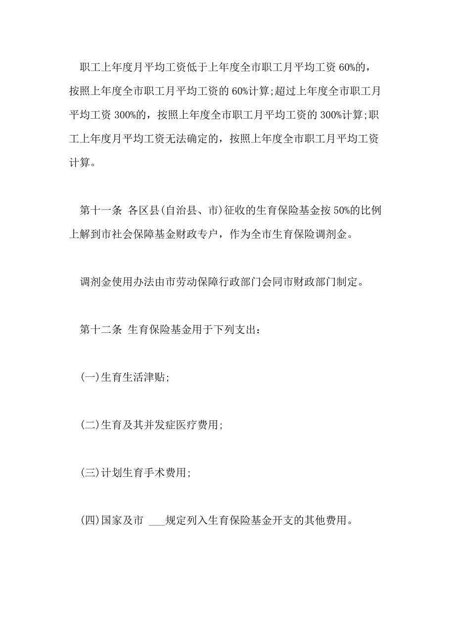 2021年重庆职工生育保险暂行办法_第4页