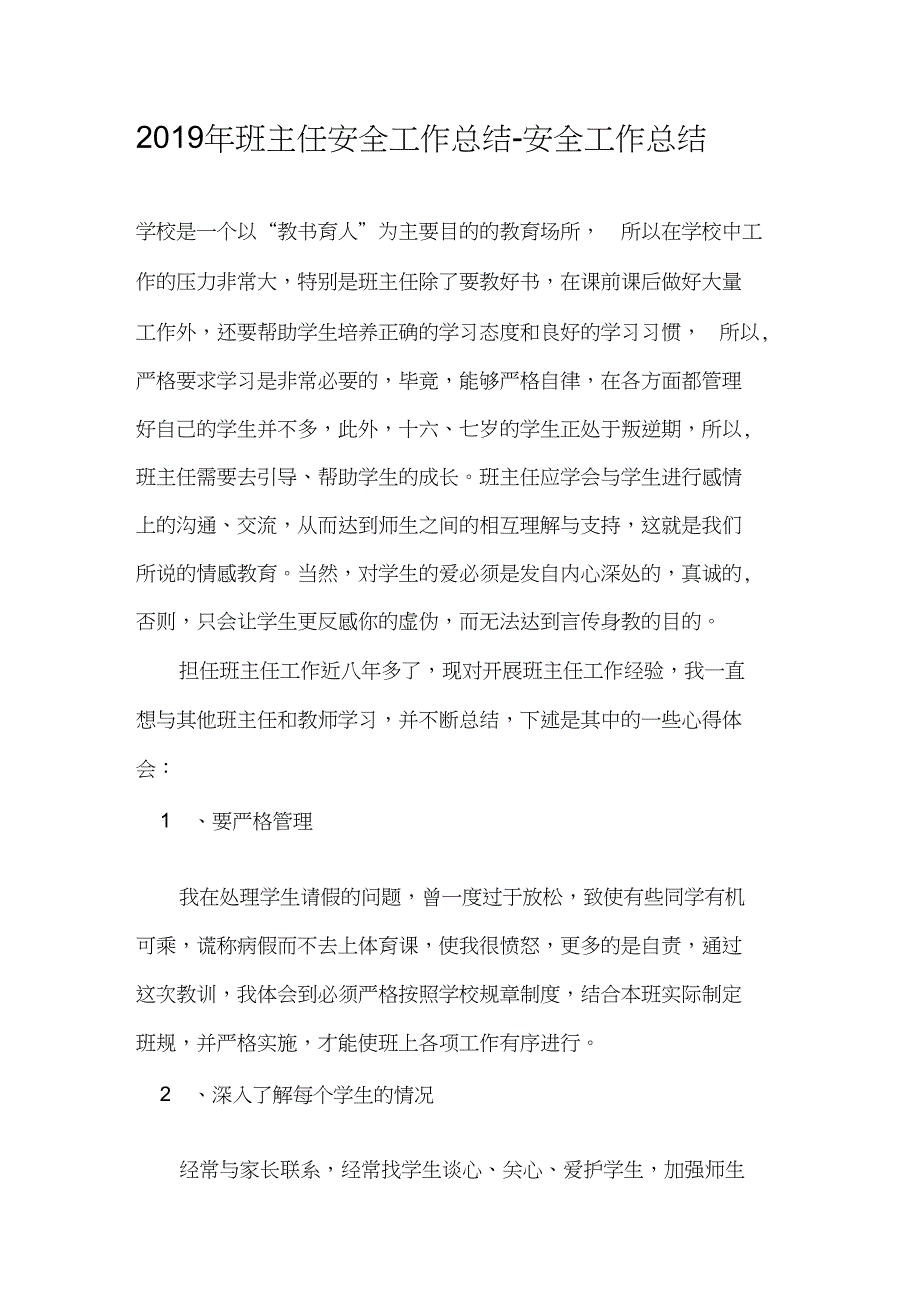 2019年班主任安全工作总结-安全工作总结_第1页