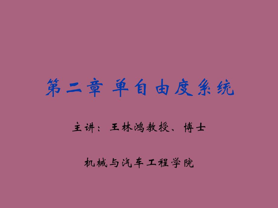 第二章单自由度系统ppt课件_第1页
