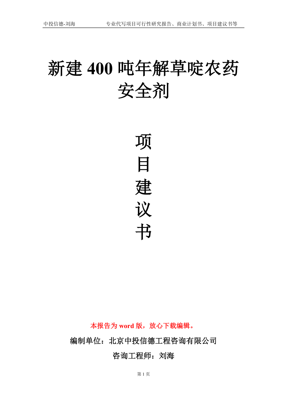 新建400吨年解草啶农药安全剂项目建议书写作模板-定制_第1页