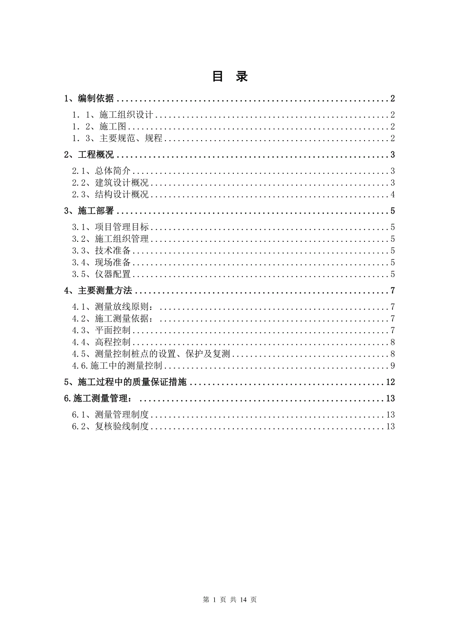 内蒙古某博物馆测量工程施工方案_第1页