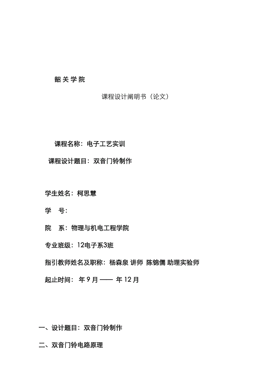 电子工艺报告书双音门铃版_第1页
