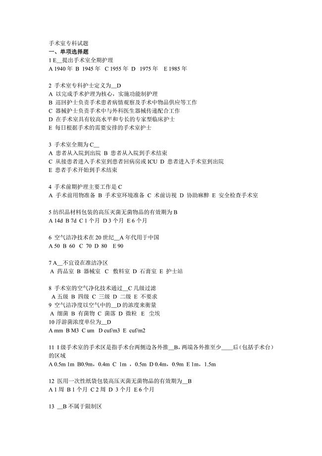 手术室专科试题.doc