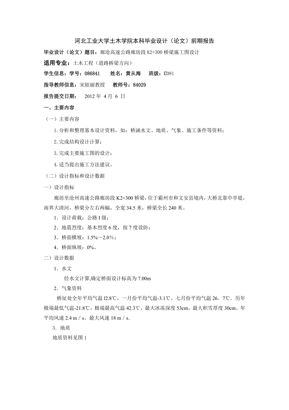 某高速公路廊坊段K2300桥梁施工图设计前期报告_第1页