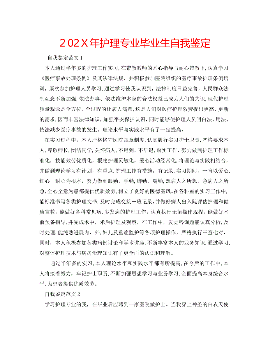 护理专业毕业生自我鉴定_第1页