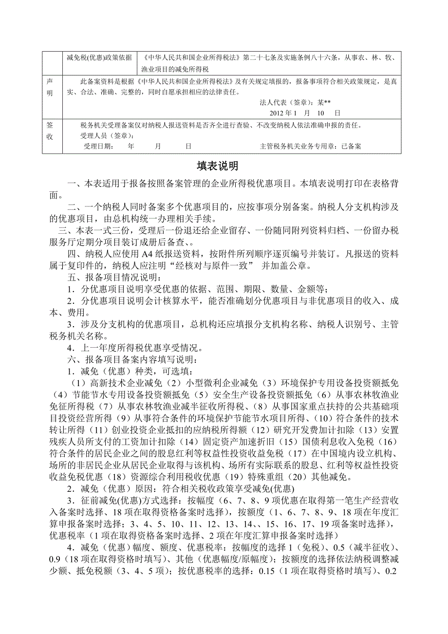 企业所得税优惠事项备案表农林牧渔业项目所得(范本)_第2页