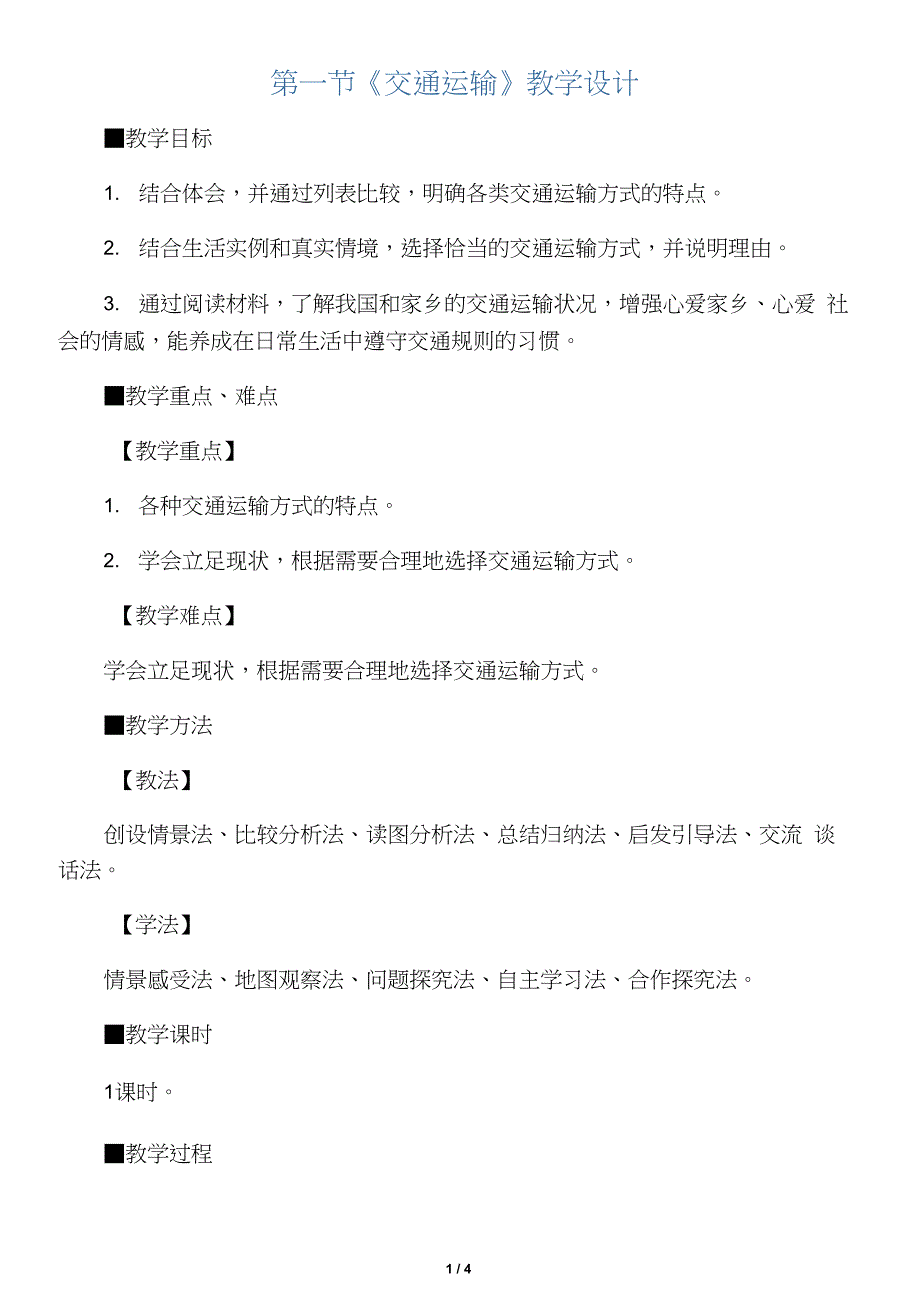 地理八年级上册第四章第一节《交通运输》教学设计_第1页