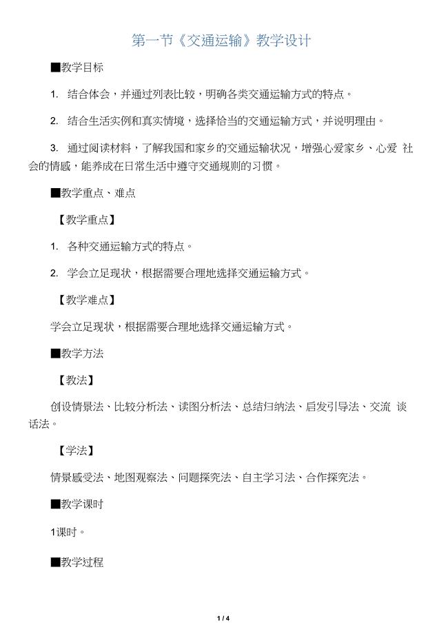 地理八年级上册第四章第一节《交通运输》教学设计