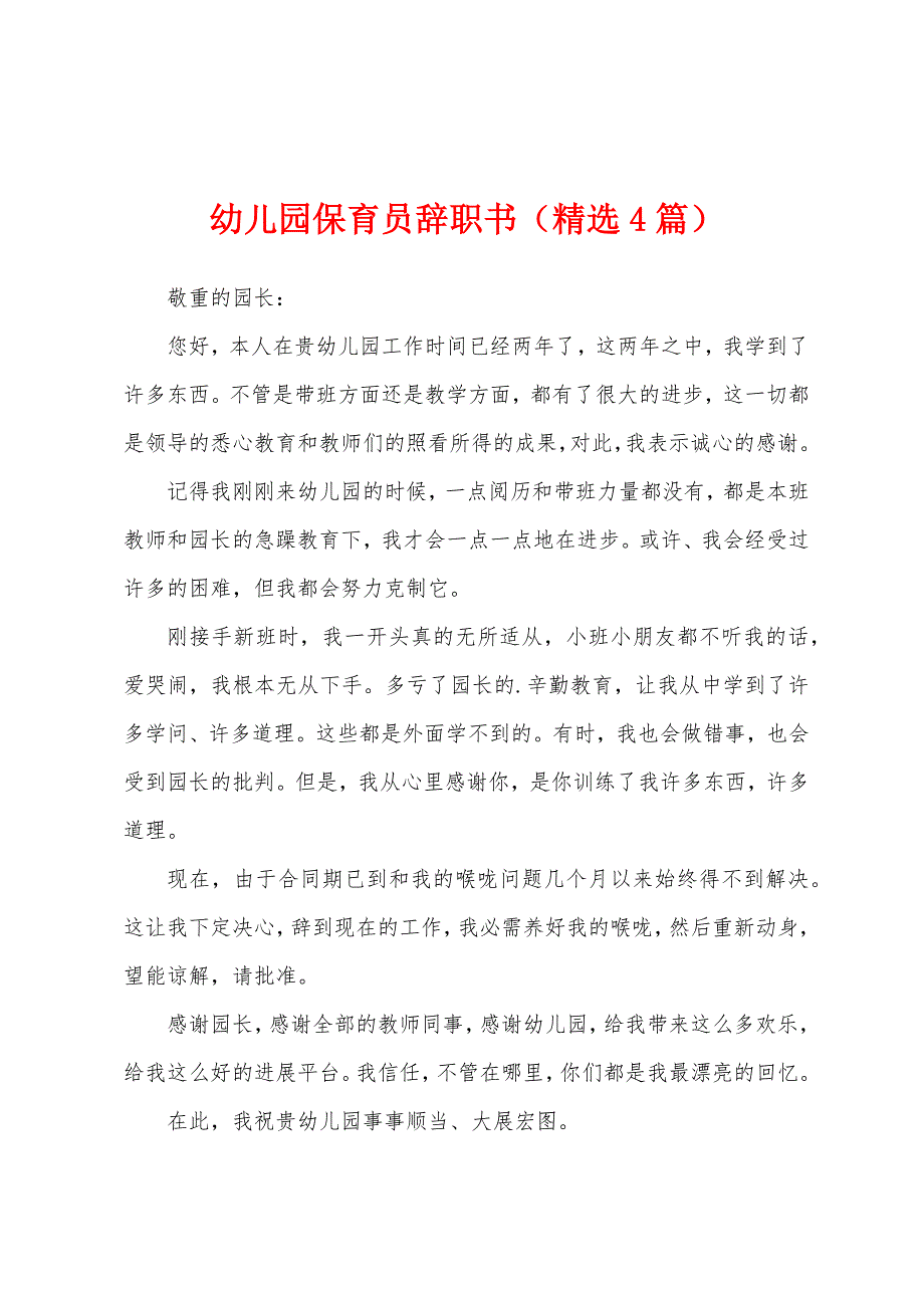 幼儿园保育员辞职书（精选4篇）.docx_第1页