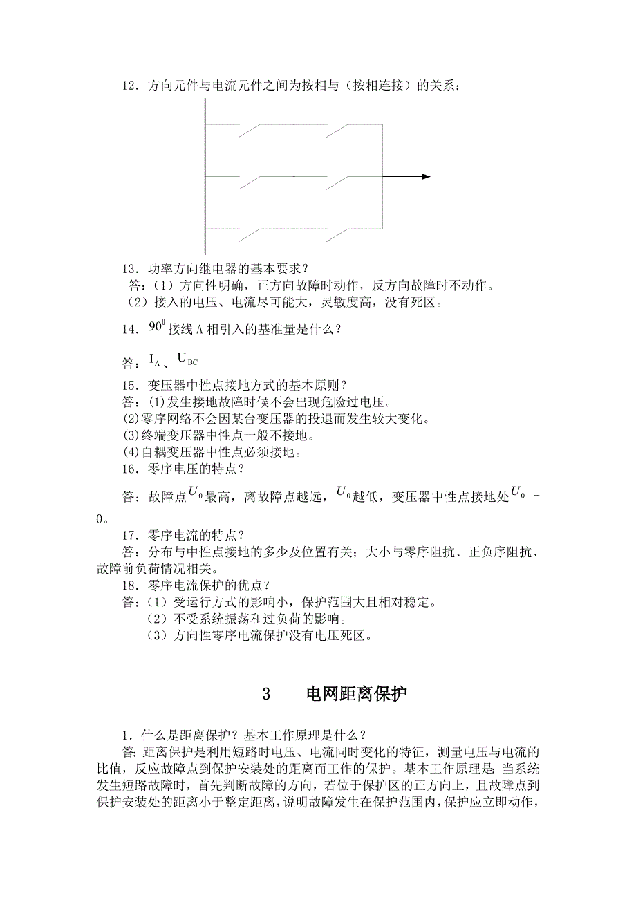 (推荐)继电保护总结(重点看).doc_第4页