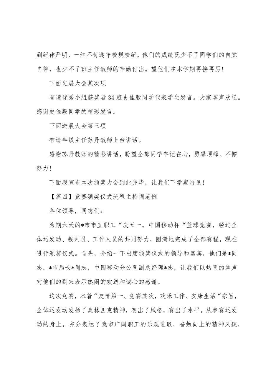 比赛颁奖仪式流程主持词范例.docx_第5页