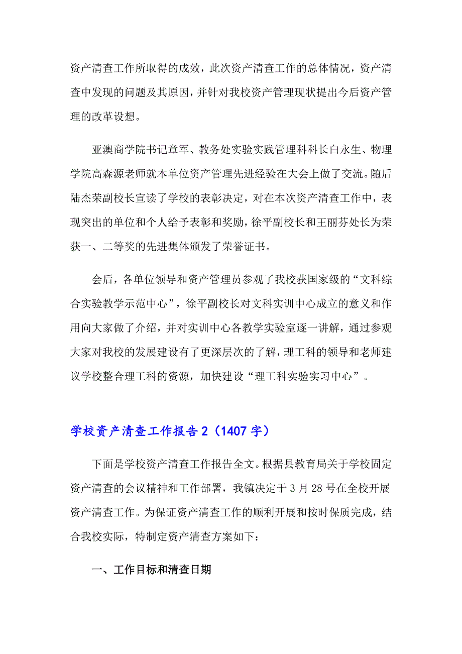 2023年学校资产清查工作报告13篇（精品模板）_第2页