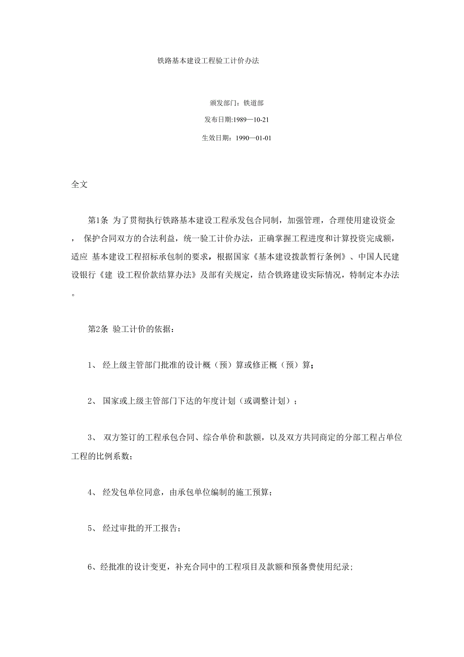 铁路基本建设工程验工计价办法_第1页