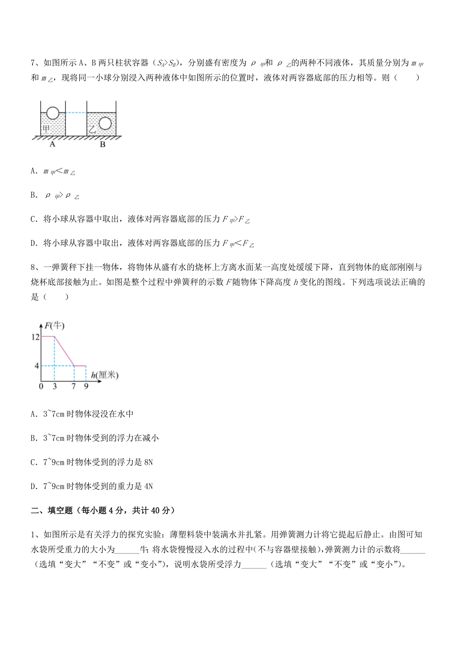 2019-2020年人教版八年级物理下册第十章浮力期末模拟试卷【汇编】.docx_第3页