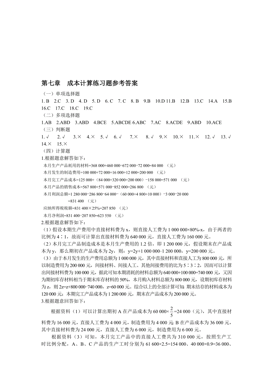 第七章成本计算练习题参考答案_第1页