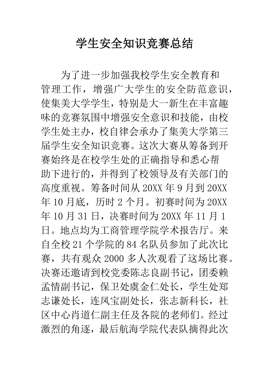 学生安全知识竞赛总结.docx_第1页