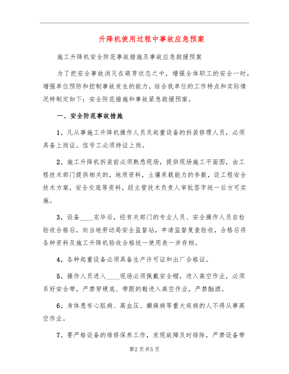 升降机使用过程中事故应急预案_第2页