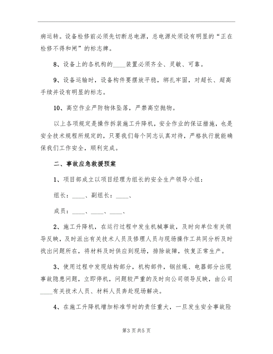 升降机使用过程中事故应急预案_第3页