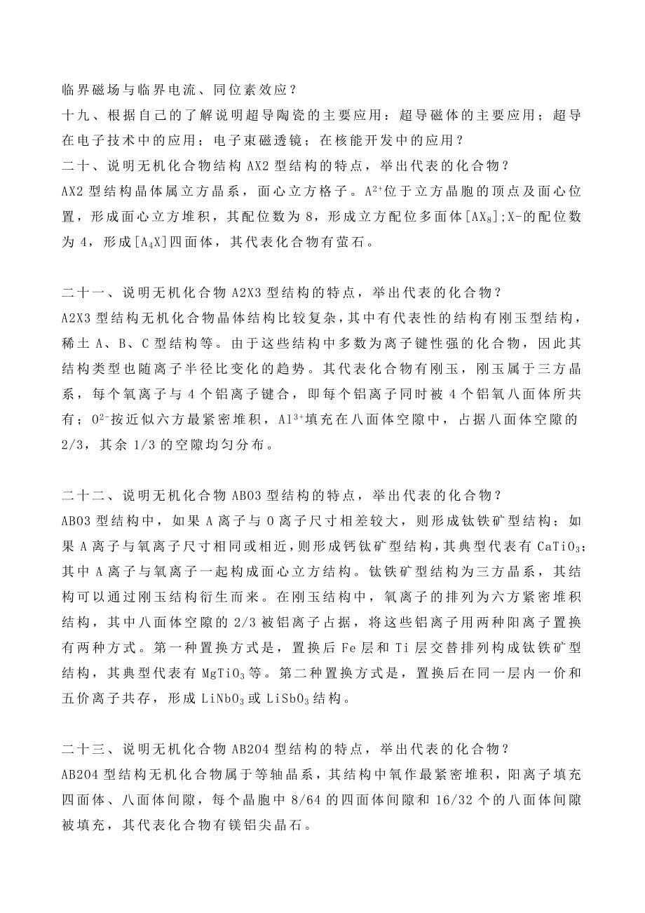 无机材料结构与性能复习题130426.doc_第5页