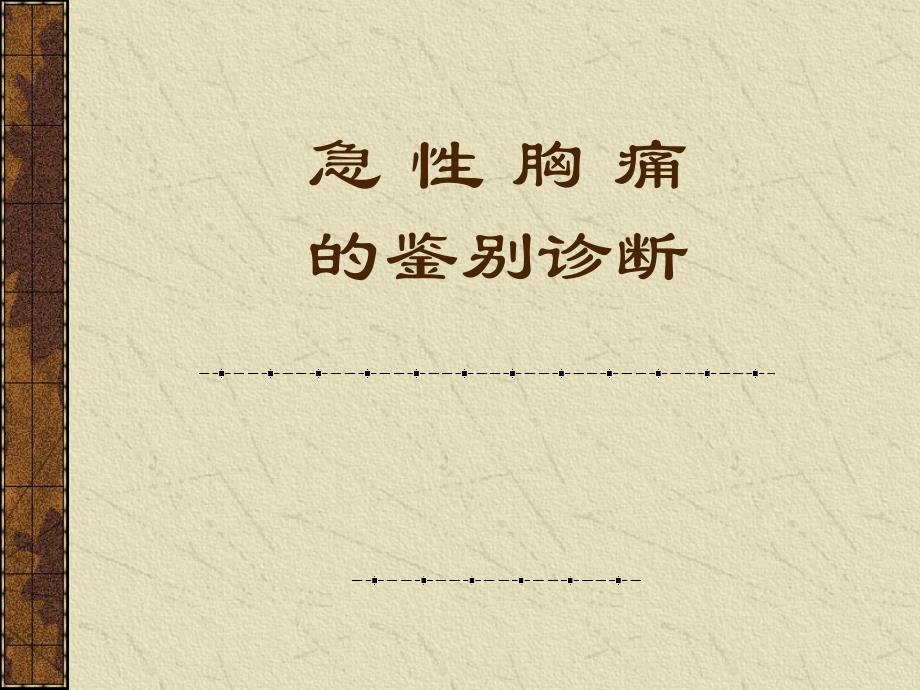 急性胸痛.ppt_第1页