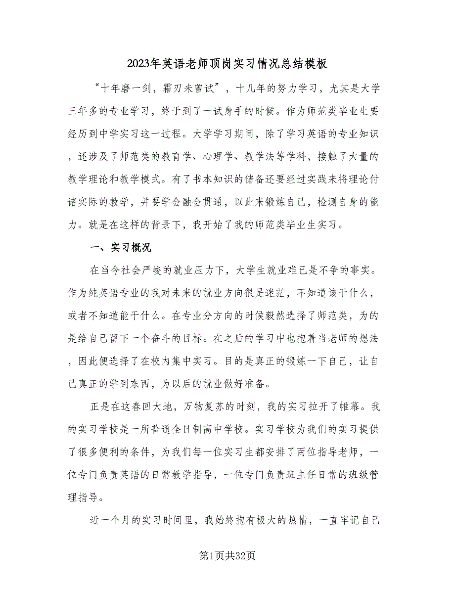 2023年英语老师顶岗实习情况总结模板（6篇）_第1页