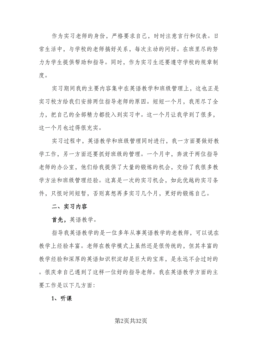 2023年英语老师顶岗实习情况总结模板（6篇）_第2页