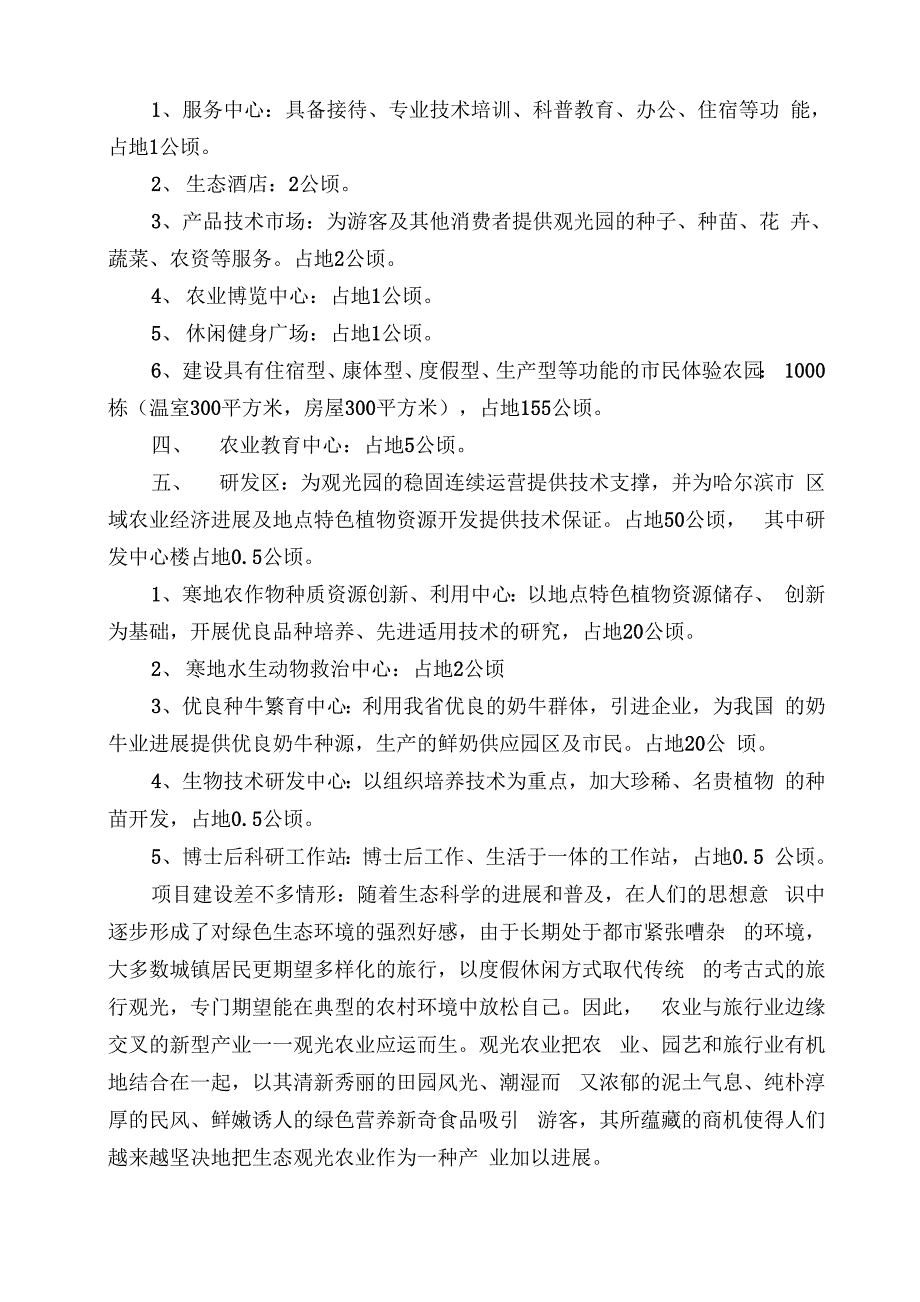 哈尔滨生态农业观光园项目建设规模及内容_第2页