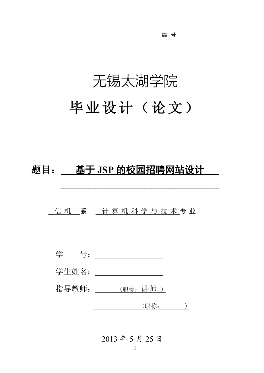 基于JSP的校园招聘网站设计论文[带程序].doc_第1页