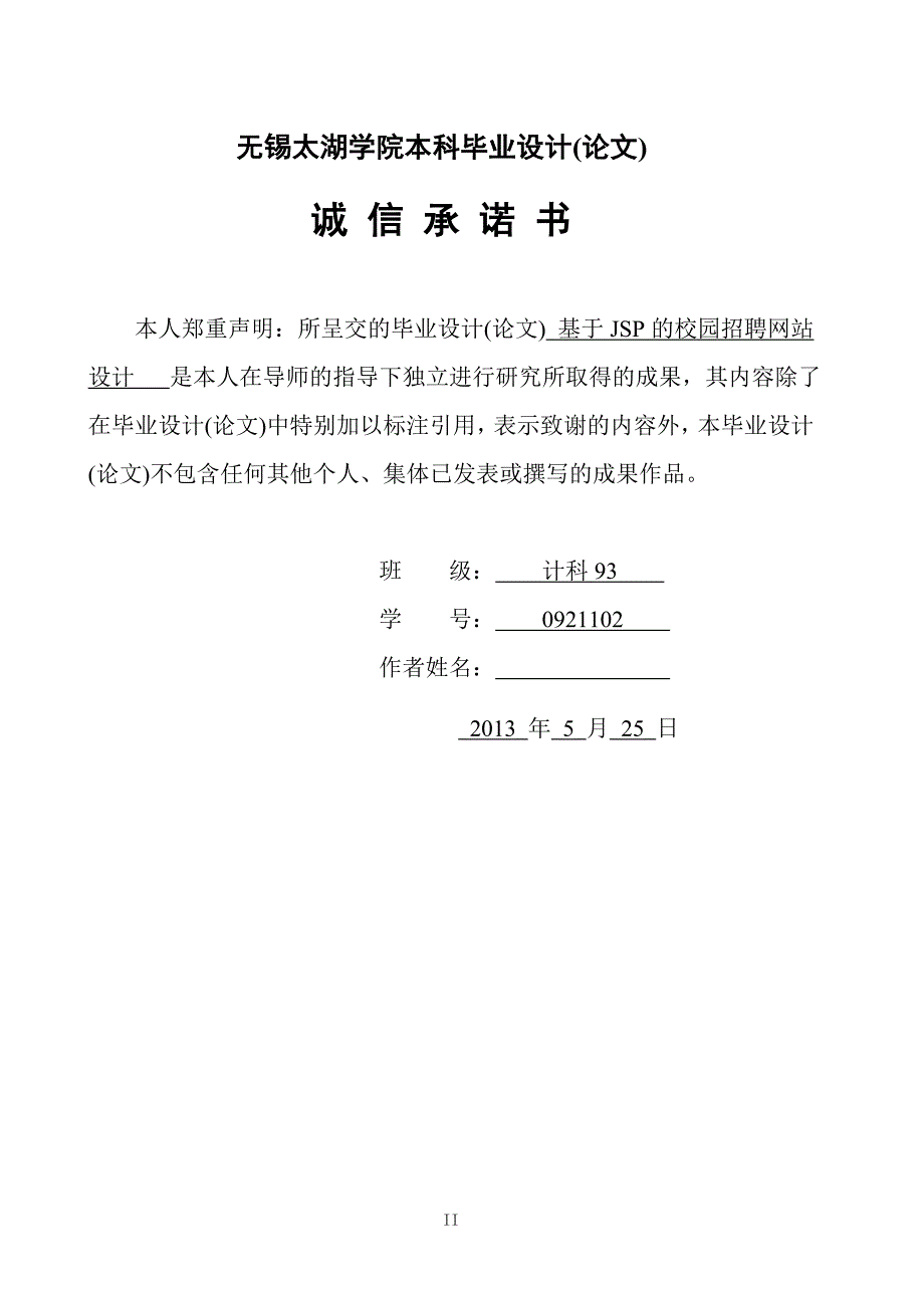 基于JSP的校园招聘网站设计论文[带程序].doc_第2页