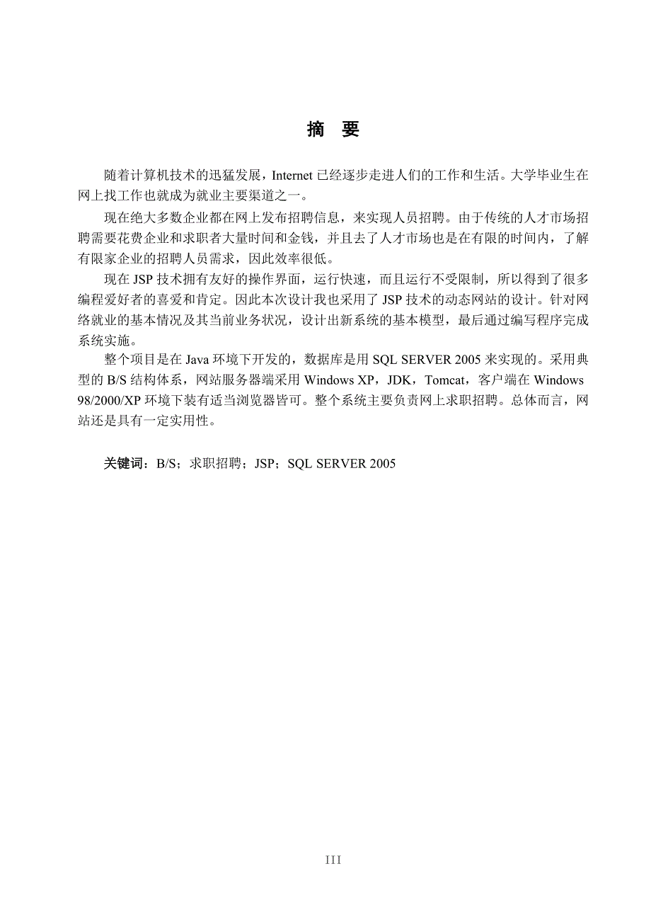 基于JSP的校园招聘网站设计论文[带程序].doc_第3页