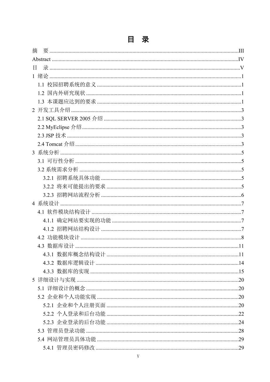 基于JSP的校园招聘网站设计论文[带程序].doc_第5页