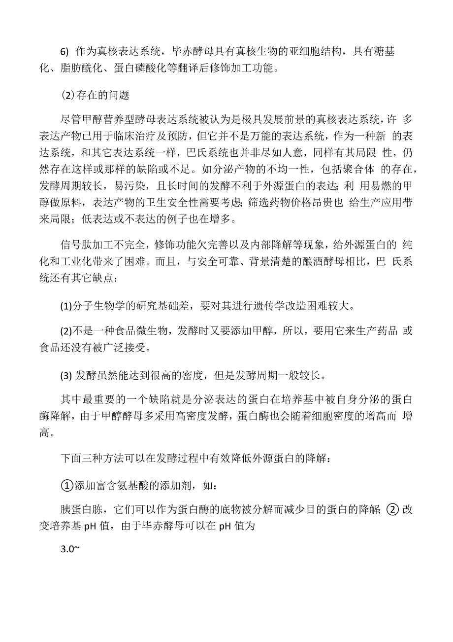 CHO细胞表达系统与酵母细胞表达系统比较_第3页