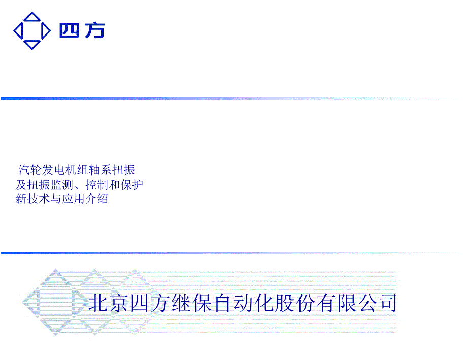 四方公司机组扭振监测控制和保护新技术110517_第1页