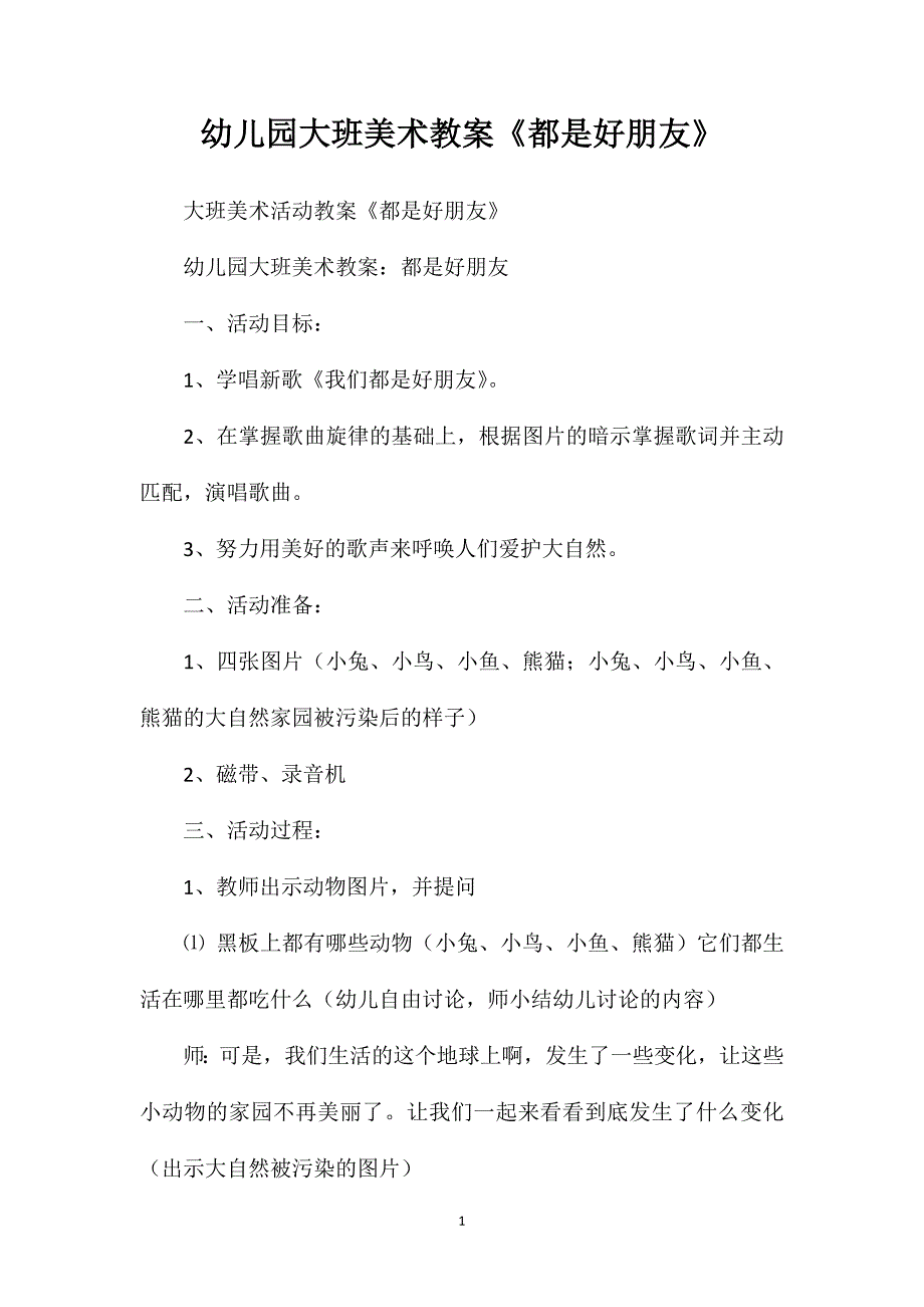 幼儿园大班美术教案《都是好朋友》_第1页