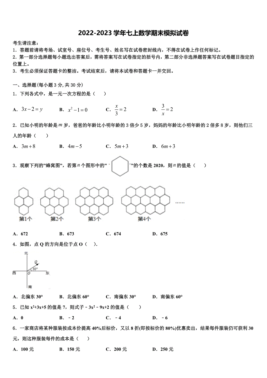 2023届云南省昆明市官渡区第一中学数学七年级第一学期期末复习检测模拟试题含解析.doc_第1页