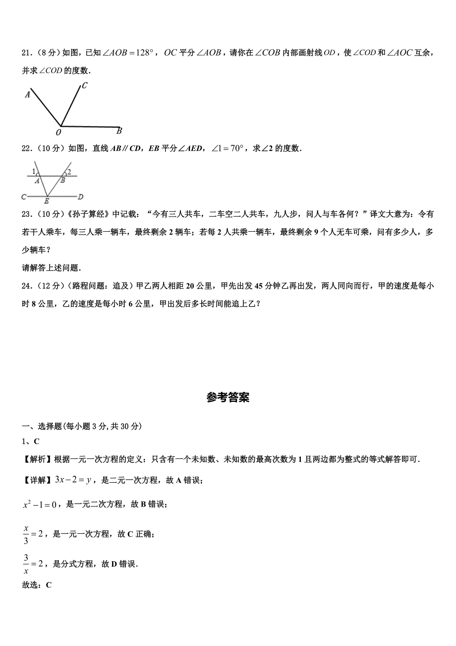 2023届云南省昆明市官渡区第一中学数学七年级第一学期期末复习检测模拟试题含解析.doc_第4页