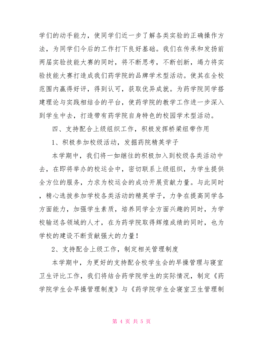 药学院学生会2022—2023学年第二学期工作计划范文_第4页