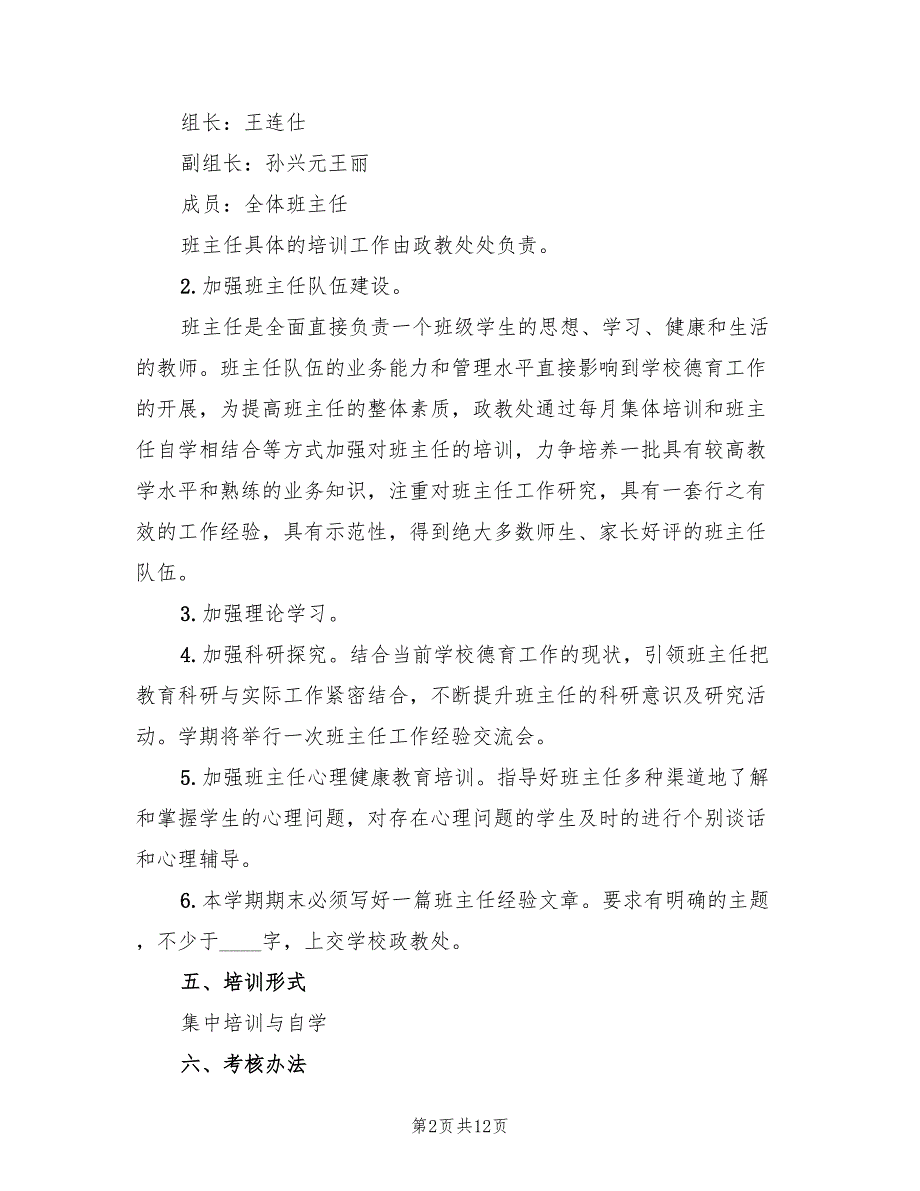 小学班主任培训工作计划(4篇)_第2页