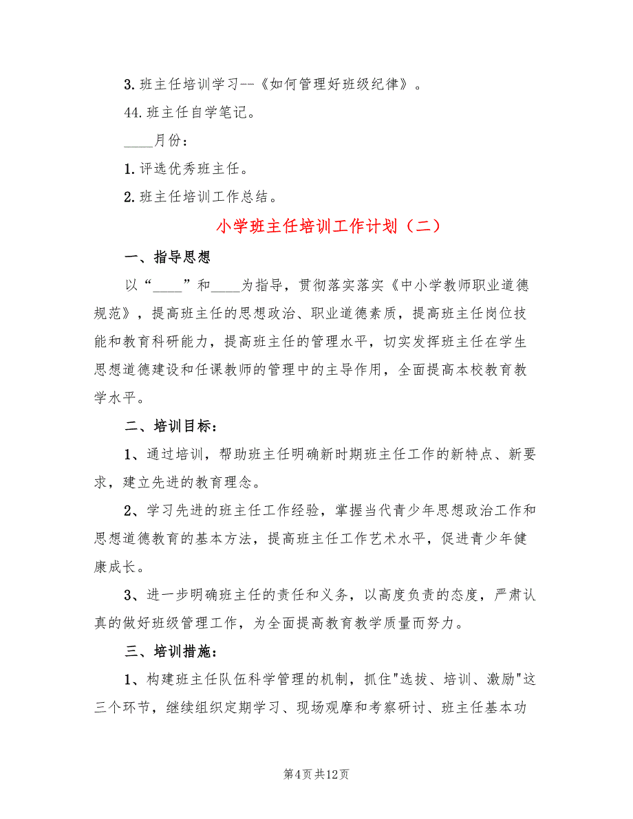 小学班主任培训工作计划(4篇)_第4页