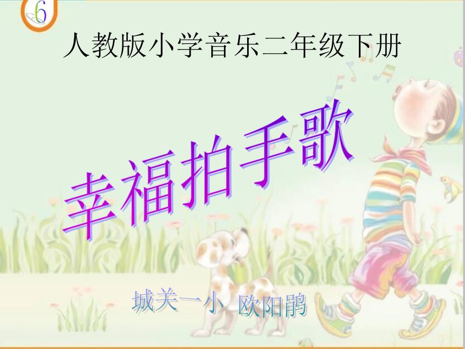 二年级下册音乐课件简谱6.4幸福拍手歌人教版12张_第1页