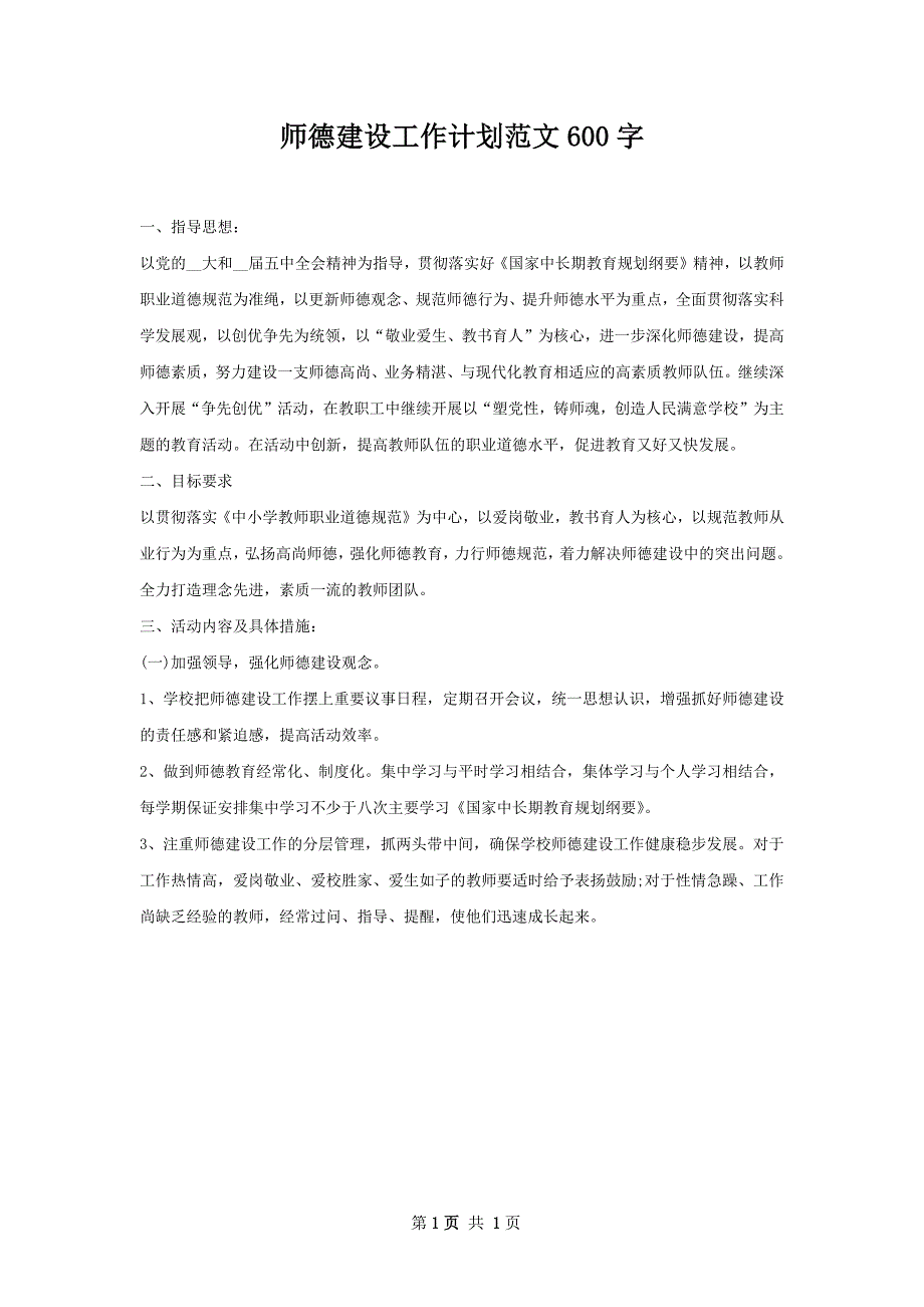 师德建设工作计划范文600字_第1页