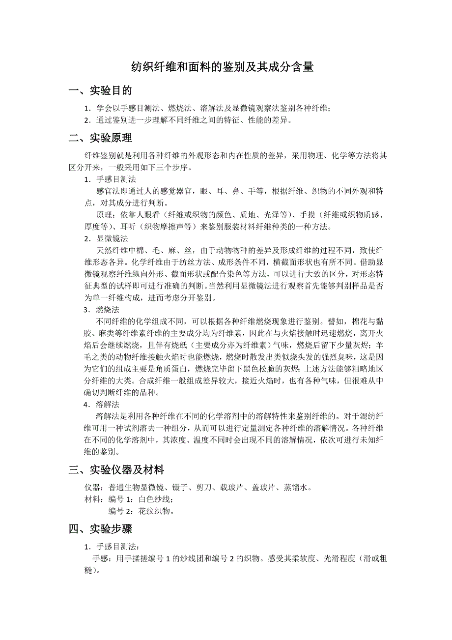 纺织纤维鉴别及成分分析实验报告_第1页