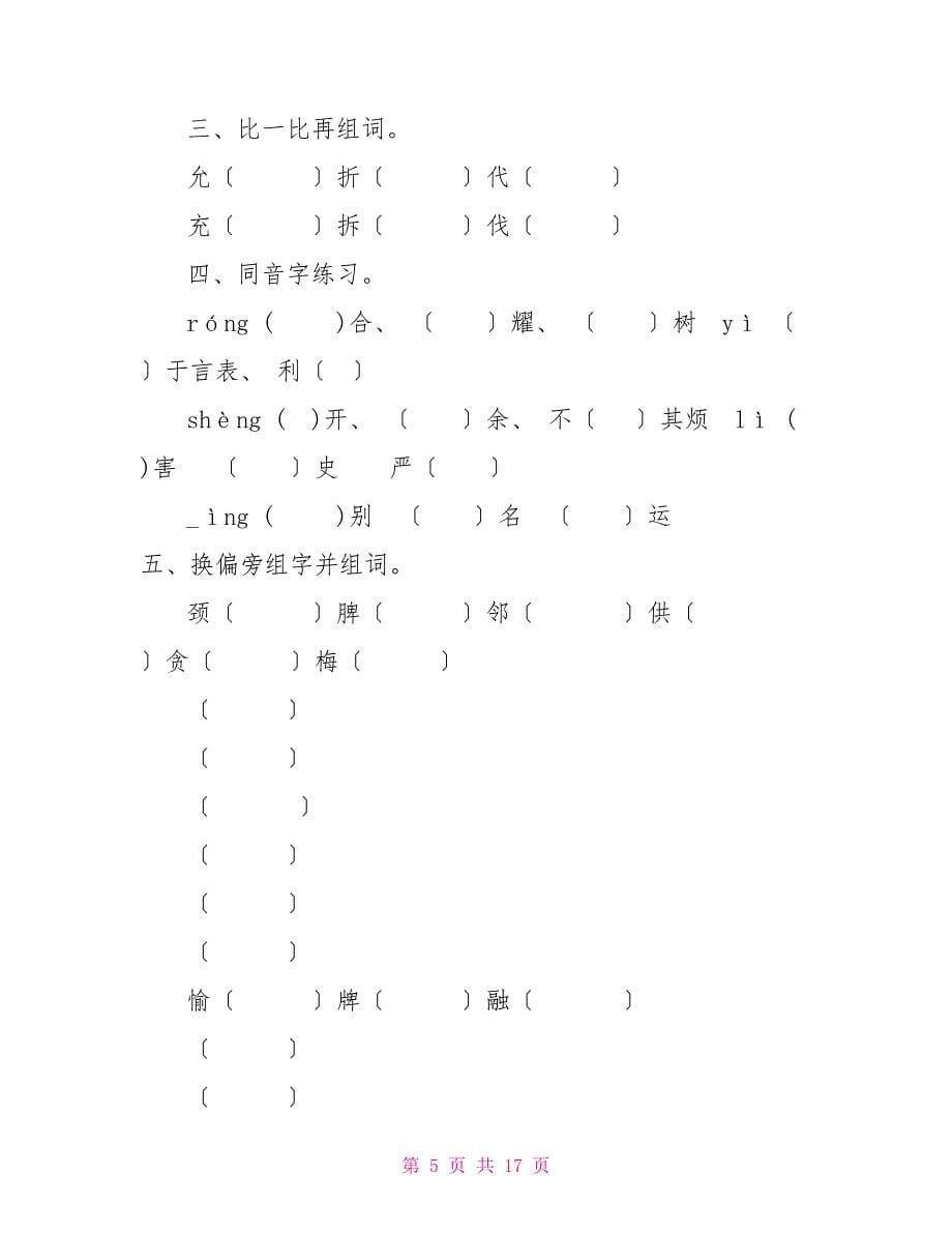 四年级语文上基础练习(1)_第5页