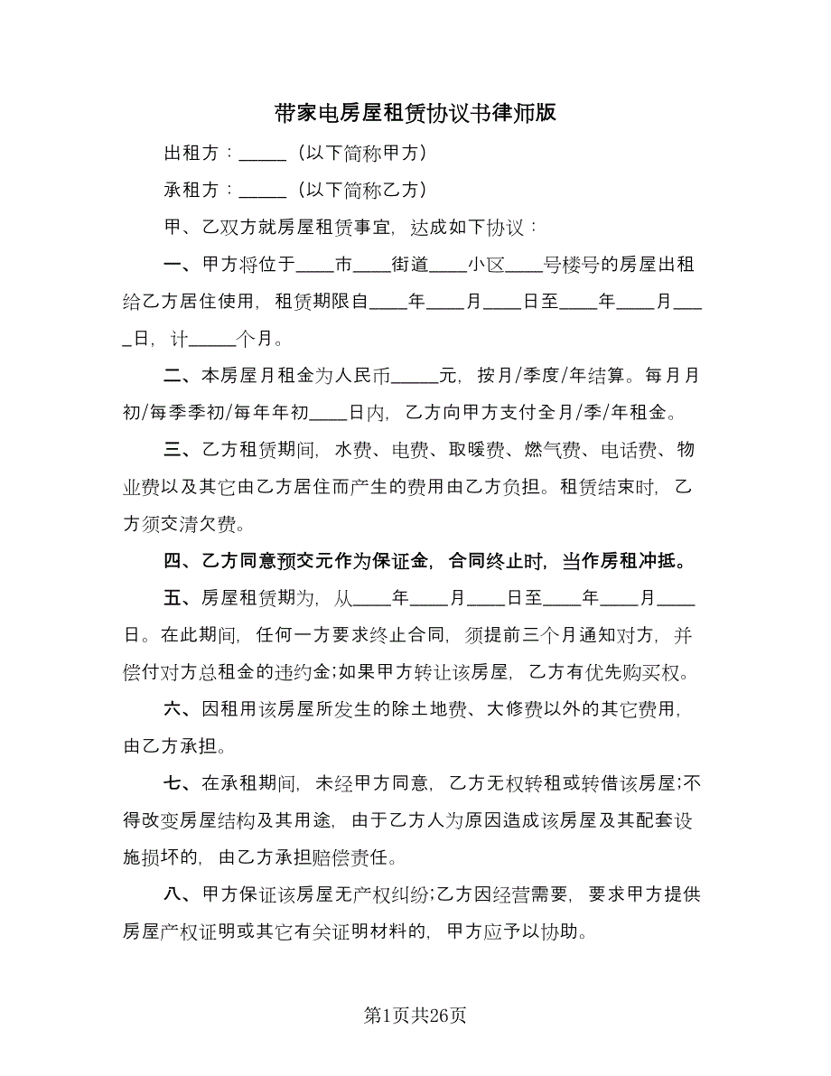 带家电房屋租赁协议书律师版（9篇）_第1页