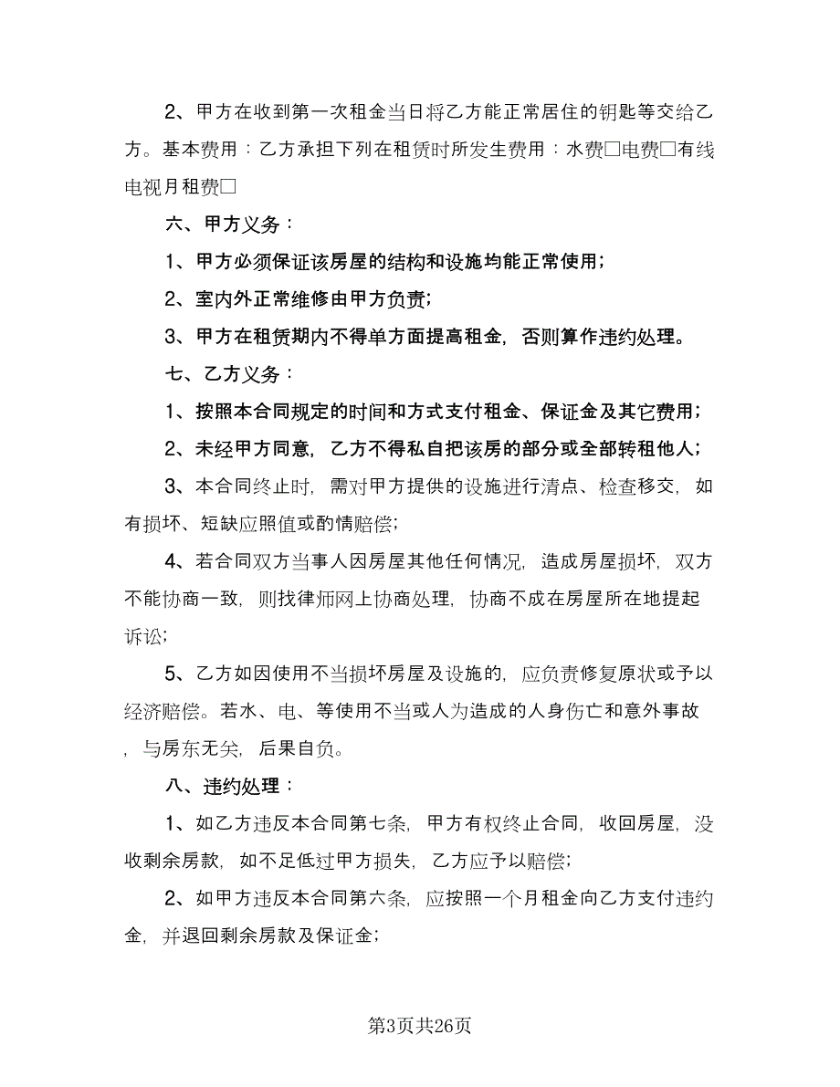 带家电房屋租赁协议书律师版（9篇）_第3页