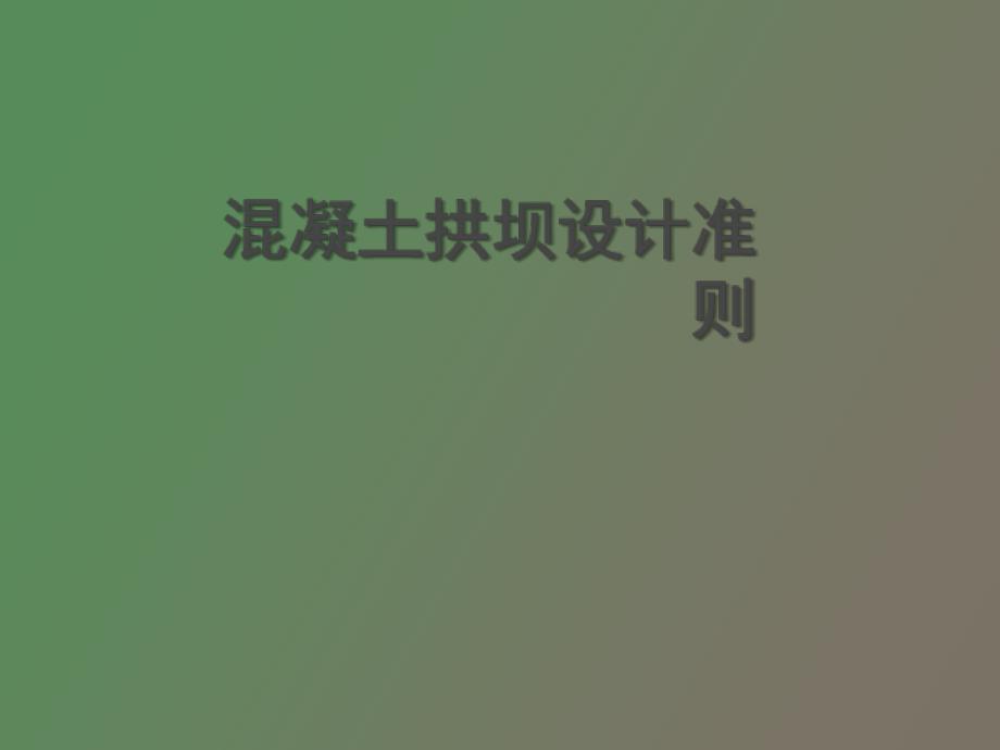拱坝设计准则_第1页