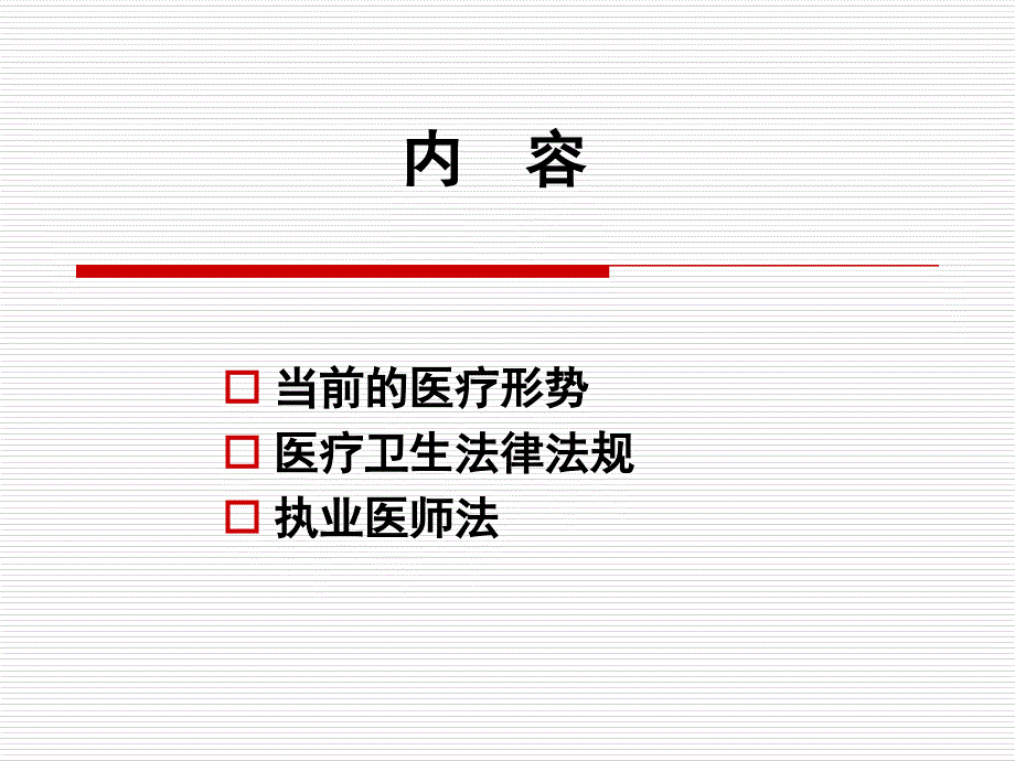 医疗法律法规知识培训_第2页