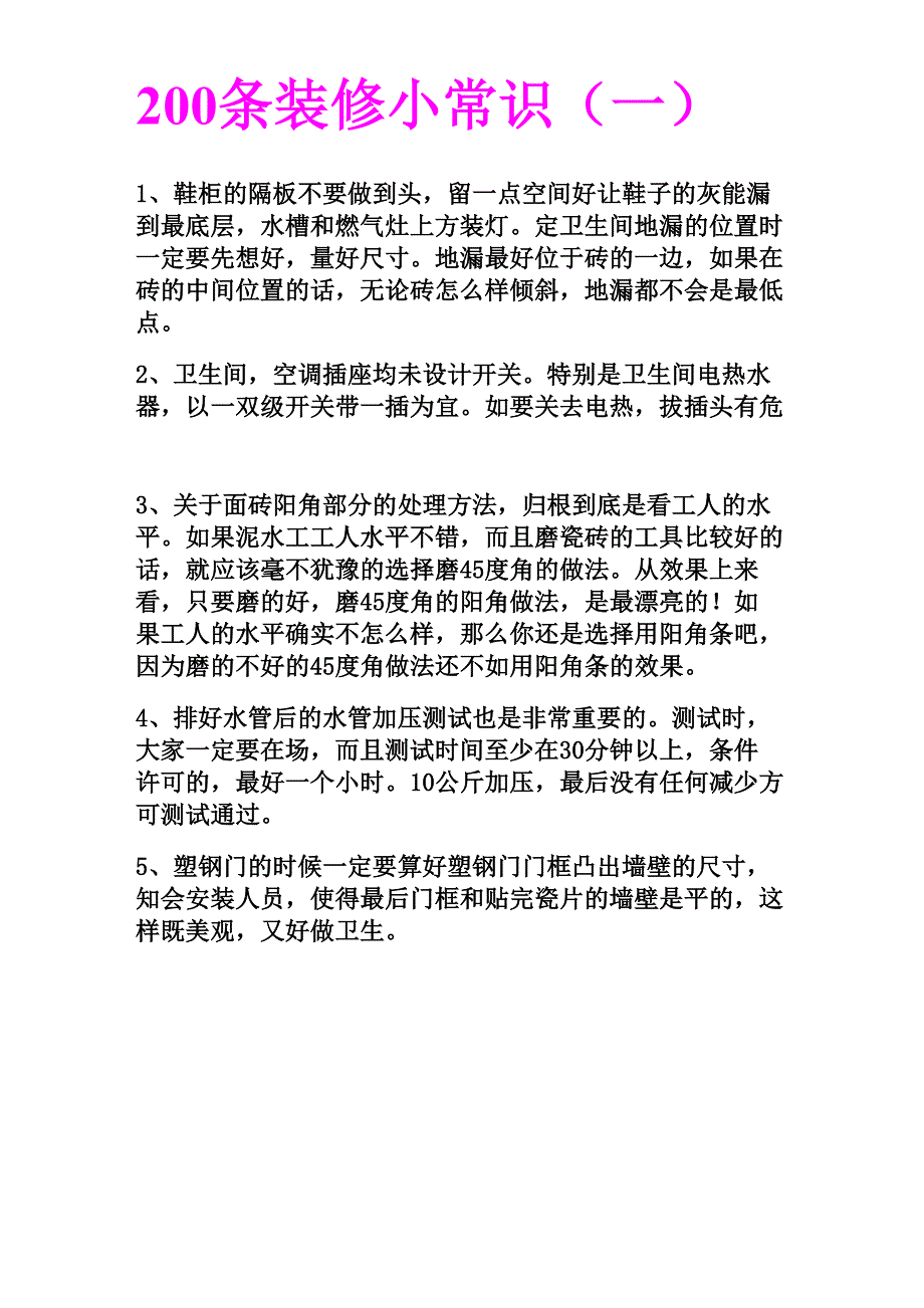 200条装修小常识共14页_第1页